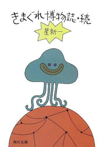 星新一:きまぐれ博物誌・続: 2 (角川文庫)