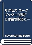 サクセスワークブック: 成功とは勝ち取ることではなく、取り戻すこと