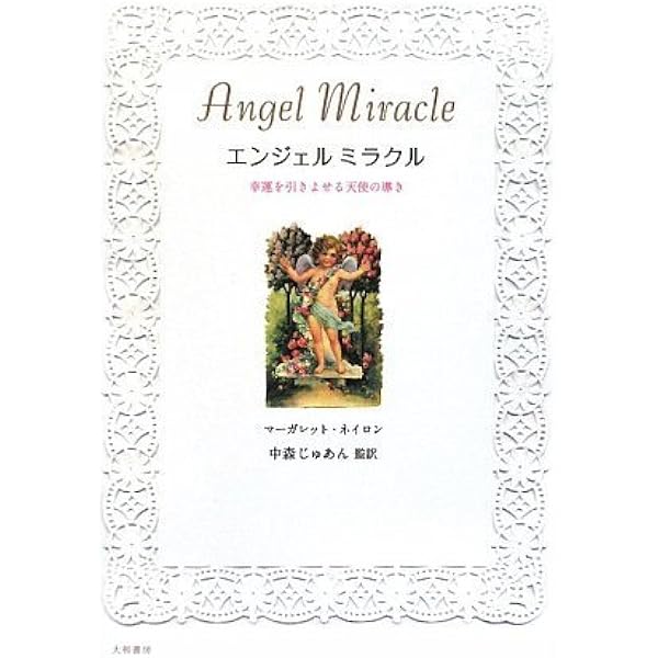 天使の愛 (中公文庫 な 53-1) | 中森 じゅあん |本 | 通販 | Amazon