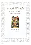 書評 エンジェルミラクル by ミシェル