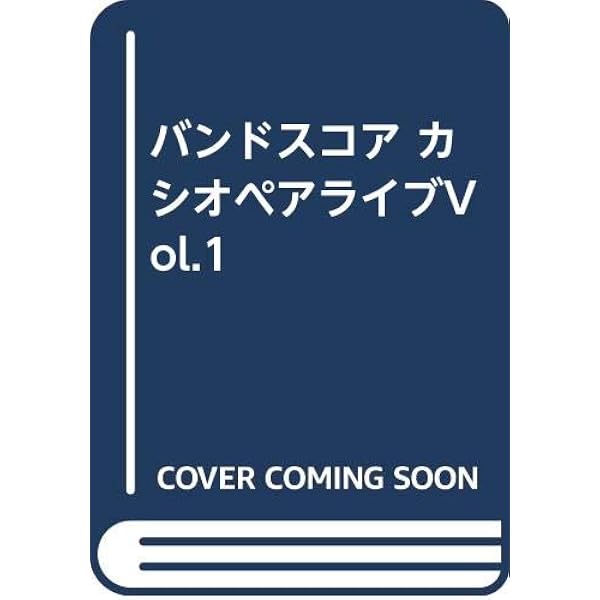 Amazon.co.jp: バンド・スコア カシオペア/ベスト・コレクション[復刻