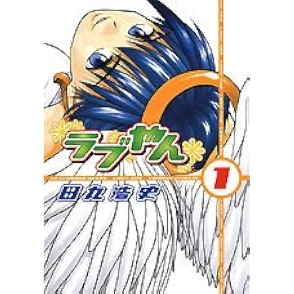 ラブやん 初版全巻セット(保存用) コミック全巻セット・まとめ買い】ラブやん(全22巻)セット | ブック