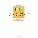 初級ラテン語入門