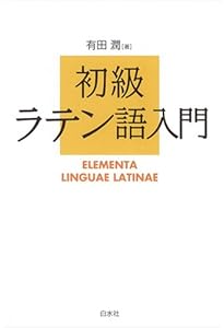 Amazon.co.jp: 古典ラテン語辞典 改訂増補版 : 國原 吉之助: 本