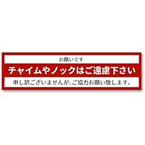 ★みやこ★　他の方はご遠慮ください。 Amazon.co.jp: チャイムやノックはご遠慮ください お静かに