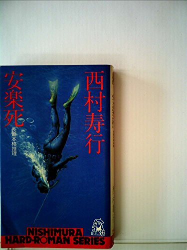 西村寿行:安楽死 (1978年) (西村寿行選集)