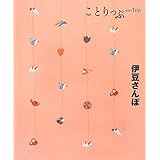 ことりっぷ 伊豆さんぽ (旅行ガイド)