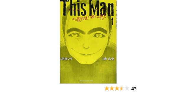 This Man その顔を見た者には死を 1 講談社コミックス 恵 広史 花林 ソラ 本 通販 Amazon