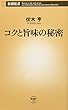 コクと旨味の秘密 (新潮新書)
