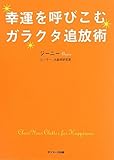 幸運を呼びこむガラクタ追放術
