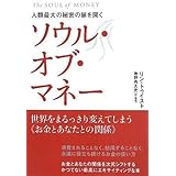 人類最大の秘密の扉を開く ソウルオブマネー 世界をまるっきり変えてしまう