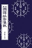 国訳秘密儀軌　第17巻　諸観音部