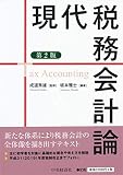 現代税務会計論(第2版)