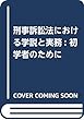 刑事訴訟法における学説と実務: 初学者のために