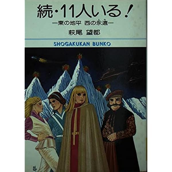 萩尾望都 いろいろ11冊 萩尾望都 いろいろ11冊 11人いる！ 萩尾 望都(著) - 小学館 | 版