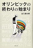 オリンピックの終わりの始まり