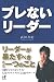 武田斉紀: ブレないリーダー