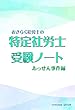 おきらく社労士の特定社労士受験ノート　あっせん事件編 （読めばわかるシリーズ）
