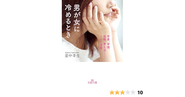 男が女に冷めるとき 言葉 習慣 性格 考え方 ここに注意 王様文庫 李生 里中 本 通販 Amazon