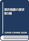 源氏物語の探求 (第5輯)