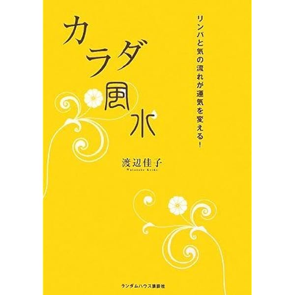 体をリセット、運気をアップ! 幸運体質をつくる! からだ風水 | かんだ