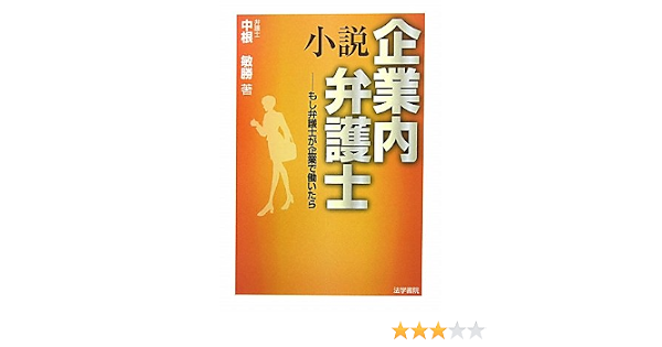 小説 企業内弁護士 もし弁護士が企業で働いたら 中根 敏勝 本 通販 Amazon