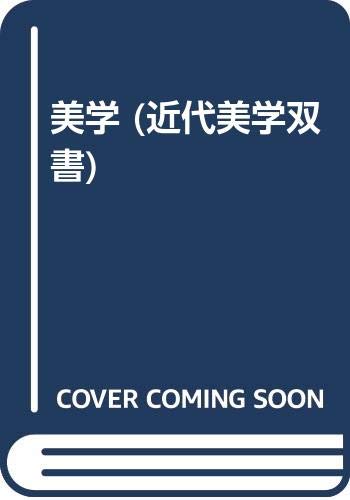 美学 (近代美学双書)