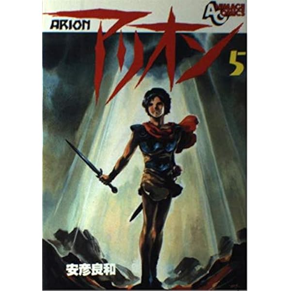 中古】 アリオン 1/嶋中書店/安彦良和