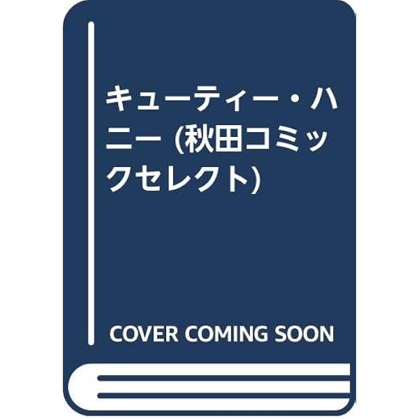 Amazon.co.jp: キューティーハニー VOL.1 (スーパークエスト文庫 な 1