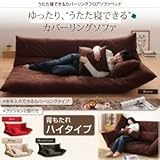 ソファーベッド ハイタイプ ベージュ うたた寝できるカバーリングフロアソファベッド【代引不可】