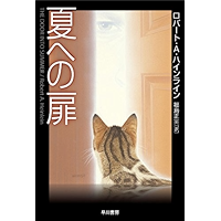 夏への扉