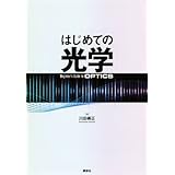 はじめての光学 (KS物理専門書)