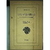 ミリンダ王の問い: インドとギリシアの対決 (2) (東洋文庫 15)