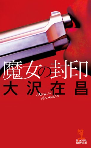 大沢在昌:魔女の封印