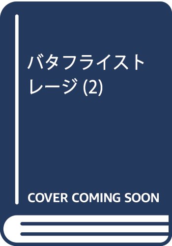 バタフライストレージ(2): リュウコミックス