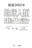 新説2012年地球人類進化論