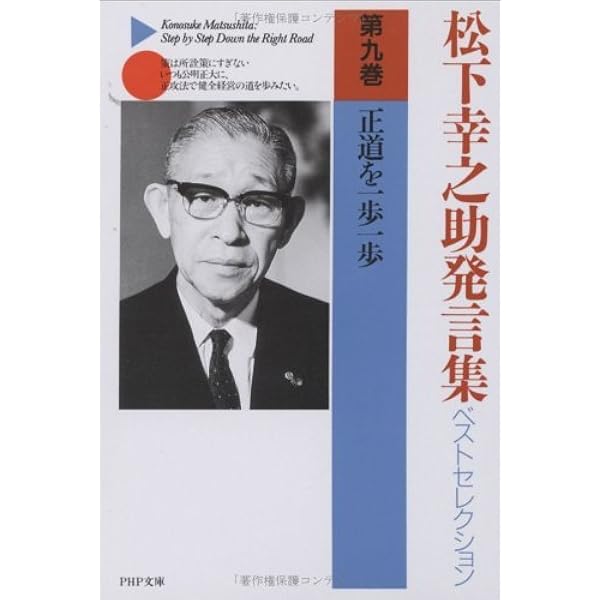 松下幸之助発言集ベストセレクション 第一巻 商売は真剣勝負