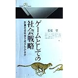 ゲームとしての社会戦略: 計量社会科学で何がわかるか (丸善ライブラリー 340)