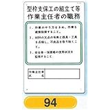 作業主任者の職務板 型わく支保工の組立て等 94