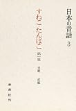 すねこ・たんぱこ 第1集: 岩手の昔話 (日本の昔話 3)