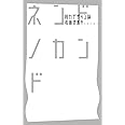 ネンドノカンド -脱力デザイン論-