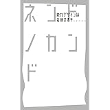 ネンドノカンド -脱力デザイン論-