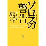ソロスの警告　ユーロが世界経済を破壊する