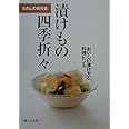 わたしの保存食 漬けもの四季折々―おいしい漬け方と料理ヒント