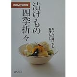 わたしの保存食 漬けもの四季折々―おいしい漬け方と料理ヒント