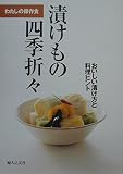 わたしの保存食 漬けもの四季折々―おいしい漬け方と料理ヒント