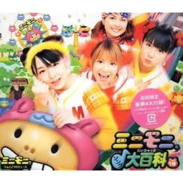 Amazon.co.jp: ミニモニ。ソング大百科1巻: ミュージック