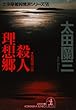 殺人理想郷～北多摩署純情派シリーズ６～ (光文社文庫)