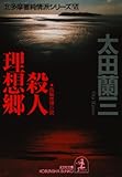 殺人理想郷～北多摩署純情派シリーズ６～ (光文社文庫)