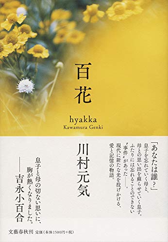 川村元気:百花